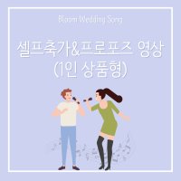 웨딩 셀프축가&프로포즈 녹음&영상제작(1인상품)