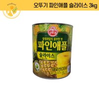 오뚜기 파인애플 슬라이스 3kg