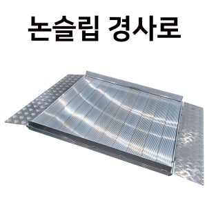 휠체어경사로 장애인 논슬립 경사로 알루미늄 경사로 문턱 경사판