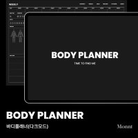 [몬트 바디플래너] BODY PLANNER 다크모드 / 운동일지 운동플래너 다이어트일지 식단일기 굿노트 PDF