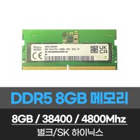 노트북용 메모리 DDR5 8GB 38400 4800MHz 노트북 메모리 램 벌크