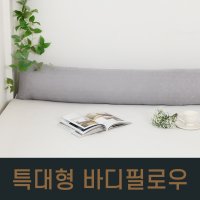 특대형 바디필로우 35x200cm (커버+솜)