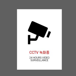 CCTV녹화중 24 HOURS VIDEO SURVEILLANCE AG343 10135 산업스티커 10x13.5cm