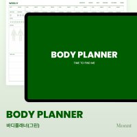 [몬트 바디플래너] BODY PLANNER(그린) / 운동일지 운동플래너 다이어트일지 식단일기 굿노트 PDF