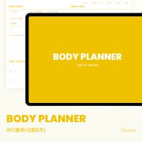 [몬트 바디플래너] BODY PLANNER(옐로우) / 운동일지 운동플래너 다이어트일지 식단일기 굿노트 PDF