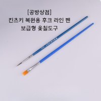 일본제 킨츠키 복원용 후크 라인 펜 보급형 옻칠도구