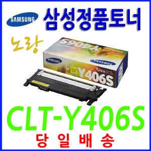 삼성 노랑정품토너 SL-C410W SL-C412W SL-C413W SL-C460FW SL-C462FW SL-C462W SL-C463FW SL-C463W C463W C462W