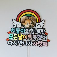 k002 반려동물토퍼 강아지 고양이 포토토퍼 무지개다리 애완견 49재상 토퍼