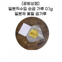 일본직수입 순금 가루 0.1g 일본제 옻칠 금가루 킨츠키용품