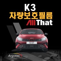 부산 올댓 차량보호필름 K3 PPF (시공&예약)