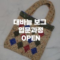 [서울 중랑] 보그과정 대바늘 입문 || 중랑뜨개공방 다정한손뜨개