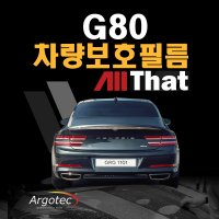 부산 올댓 차량보호필름 G80 PPF (시공&예약)