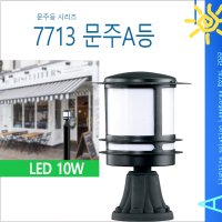 7713 문주A 문주등 테라스조명 야외조명