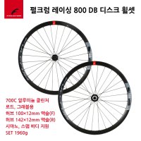 펄크럼 레이싱 800 DB 디스크 로드 그래블 휠셋 700C 알루미늄 휠