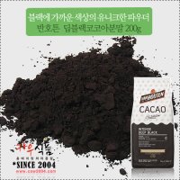 반호튼 딥블랙코코아파우더 200g