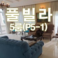 베트남 호치민 풀빌라 5룸(P5-1) 1박