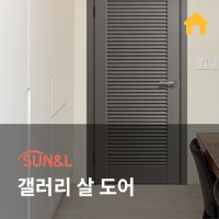 선우드 갤러리도어 살문 통풍 붙박이장 에어컨 가림막 창고 신발장 셀프시공 전문시공