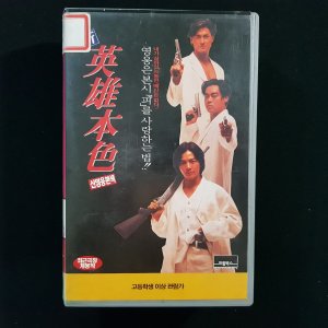 신영웅본색 비디오테이프 VIDEO VHS (TO레트로 TO앤틱크 TO월드) T195