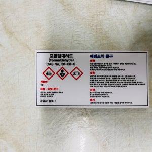 포름알데히드(Formaldehyde) CAS No. 50-00-0 J5 945 산업스티커 9x4.5cm