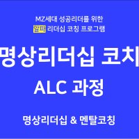 명상리더십 코치 ALC 과정 수강권