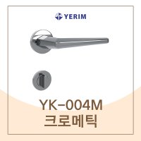 예림 YK-004M 크로메틱M 가와준핸들 방문손잡이 고급디자인핸들 모티스