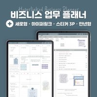 [PDF]아이패드 굿노트 세로형 비즈니스 업무용 플래너 + 만년형/하이퍼링크/스티커 set