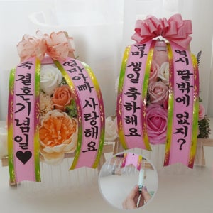 반전 용돈 화환 어깨 띠 만들기 부모님 아내 생일 이벤트