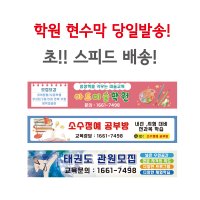 학원현수막 자체제작 당일출고