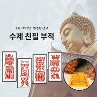 친필 경면주사 영통 수제부적 인연 재수 29번~51번