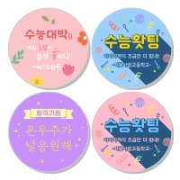 수능응원스티커 맞춤스티커제작 문구변경 소량 광택 방수 원형48mm,63mm