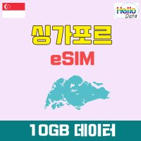 싱가포르 이심 10GB 데이터 eSIM 3일-10일 핫스팟 유심 여행 출장 e심