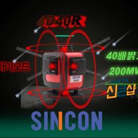 신콘 SINCON 4D40R 40배밝기 200MW 전자식 레드빔 레이저레벨기 샤프다이오드