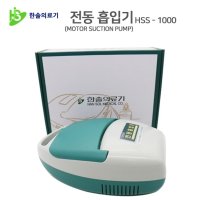 한솔 전동흡입기 HSS-1000