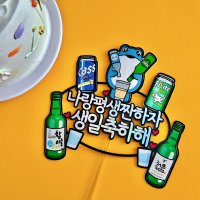 진로 카스 하이트 필라이트 처음처럼 참이슬 기념일 소주 맥주 쏘맥 생일파티 토퍼