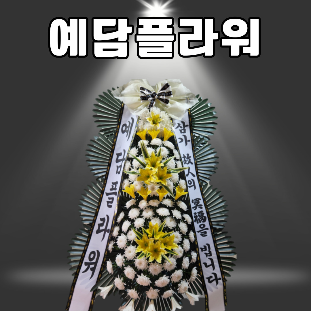 천지장례식장근조화환꽃집 이미지