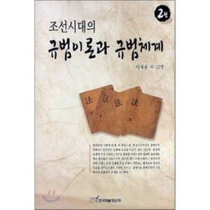조선시대의 규범이론과 규범체계 2