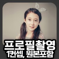 광명 프로필 에이전시 주니어 티아라스튜디오