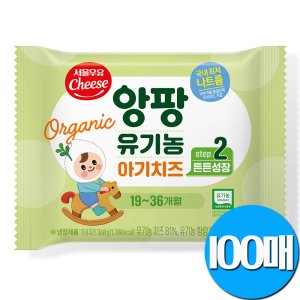 서울우유 앙팡유기농 아기치즈2단계X100매