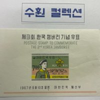 1967년 8/10 한국 잼버리 기념우표