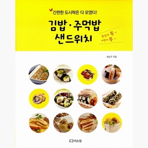 (중고) 김밥 주먹밥 샌드위치 - 간편한 도시락은 다 모였다 [kgu]