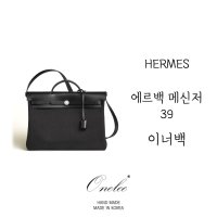 에르메스 에르백 메신저 39 사이즈 맞춤 이너백 (HERMES Herbag Messenger 39 bag) 백인백 오넬리 (H300)