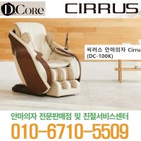 디코어 프리미엄 씨러스 안마의자 DC-100K 일본 헤리티지 감성의 편안한 마사지체어추구