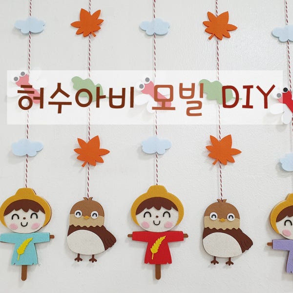 [가을 허수아비 모빌] DIY 5줄 펠트 참새 잠자리 어린이집 환경구성 뽀꼬미
