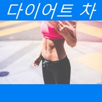 [이너뷰티차] 살빠지는티 체지방차 이너워터팩 다이어트