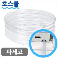 호스쿨 파세코 창문형에어컨 배수 호스 PWA-3400W 물 드레인 호수