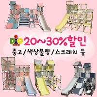 디오 정글짐 20~30%할인 중고, 색상불량, 스크래치 등 실내 놀이터 미끄럼틀