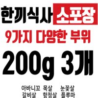 이베리코 한끼식사 소포장 200g 3개 구성