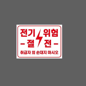 전기위험 절전 취급자 외 손대지 마시오 WJ14 13510 산업스티커 10x13.5cm