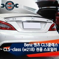 오토모듬 벤츠 W218 CLS 전용 카본 스포일러