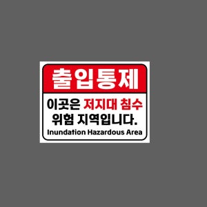 출입통제 이곳은 저지대 침수 위험 지역입니다. WJ0 13510 산업스티커 10x13.5cm